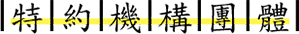 特約機透團體