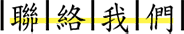聯絡我們