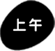 上午