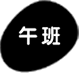 午班
