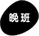 晚班