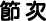 節次