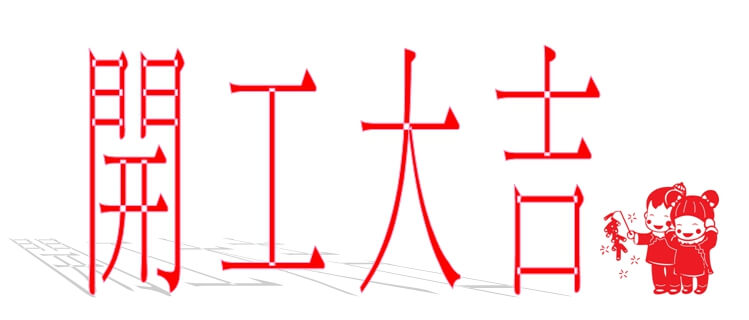 開工大吉